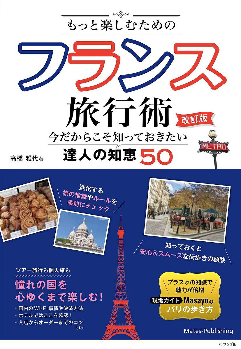 もっと楽しむためのフランス旅行術 今だからこそ知っておきたい達人の知恵50／高橋雅代／旅行【3000円以上送料無料】のサムネイル