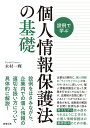 設例で学ぶ個人情報保護法の基礎/木村一輝【3000円以上送料無料】