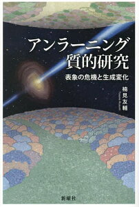 アンラーニング質的研究 表象の危機と生成変化/楠見友輔【3000円以上送料無料】