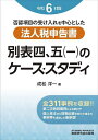 否認項目の受け入れを中心とした法人税申告書別表四,五〈一〉のケース・スタディ 令和6年度版/成松洋一【3000円以上送料無料】