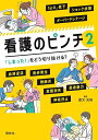 看護のピンチ 2/道又元裕【3000円以上送料無料】