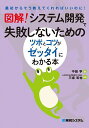 図解!システム開発で失敗しないためのツボとコツがゼッタイにわかる本/中田亨/三坂和也【3000円以上送料無料】