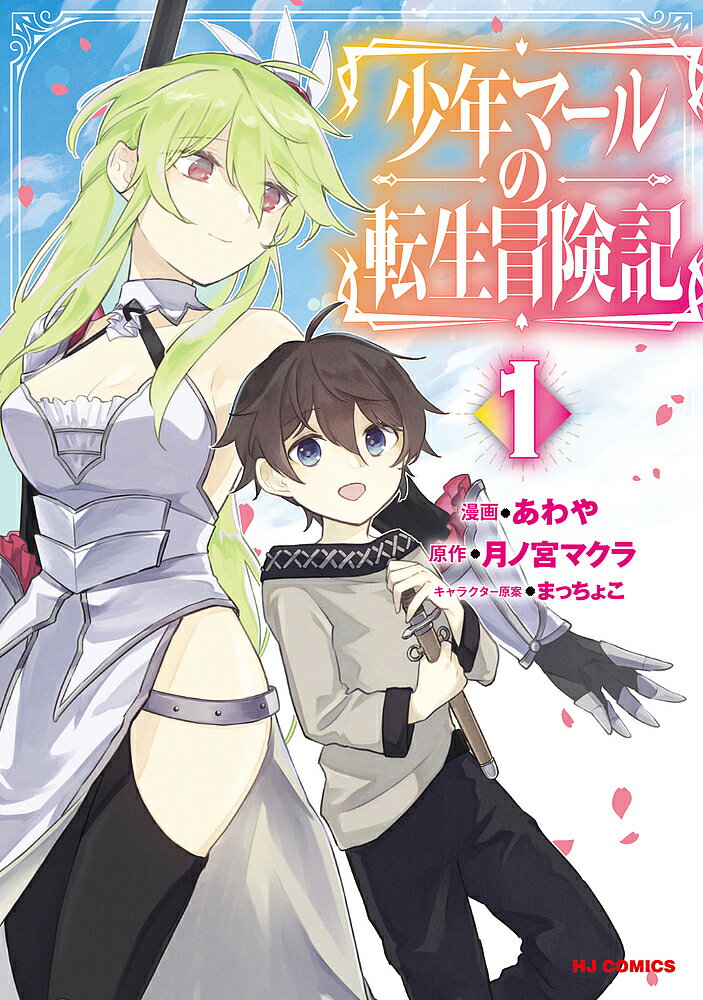 少年マールの転生冒険記 1【3000円以上送料無料】