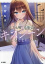天才女優の幼馴染と、キスシーンを演じることになった 2/雨宮むぎ【3000円以上送料無料】