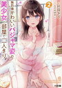 無防備かわいいパジャマ姿の美少女と部屋で二人きり 2/叶田キズ【3000円以上送料無料】