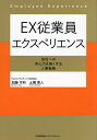 EX従業員エクスペリエンス 会社への求心力を強くする人事戦略/加藤守和/土橋隼人【3000円以上送料無料】