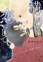 満月に恋をして【3000円以上送料無料】