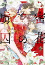 密花の虜囚【3000円以上送料無料】
