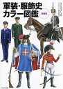 軍装・服飾史カラー図鑑/辻元よしふみ/辻元玲子【3000円以上送料無料】