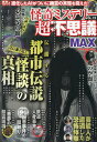 怪奇ミステリー超不思議MAX vol.12【3000円以上送料無料】