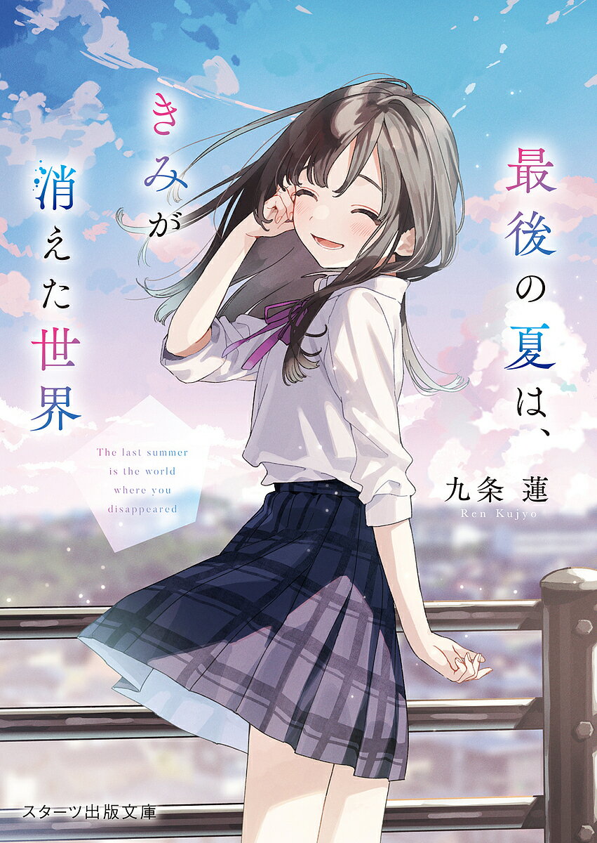 最後の夏は、きみが消えた世界／九条蓮【3000円以上送料無料】