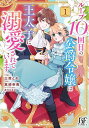 ループ10回目の公爵令嬢は王太子に溺愛されています 1/三鼓とわ/真崎奈南【3000円以上送料無料】