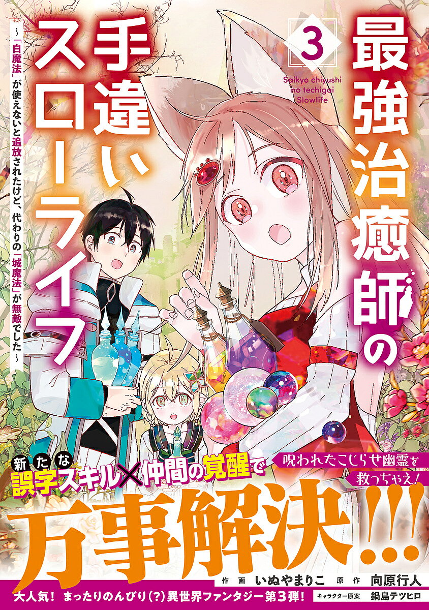 ※商品画像はイメージや仮デザインが含まれている場合があります。帯の有無など実際と異なる場合があります。著者いぬやまりこ(作画) 向原行人(原作)出版社スターツ出版発売日2024年06月ISBN9784813763321ページ数1冊（ページ付なし）キーワードさいきようちゆしのてちがいすろーらいふ3 サイキヨウチユシノテチガイスローライフ3 いぬやま りこ むこうはら い イヌヤマ リコ ムコウハラ イ BF56138E9784813763321内容紹介【呪いの闘技場で成仏できない幽霊を救え！】アーニャの家族を助けるため、旅をするリュージ一行。目的地への乗り継ぎで闘技場に立ち寄るのだが、元剣闘士の幽霊・ヴィッグに遭遇!? なんでも200年前にはぐれた恋人の幽霊を探しているらしく・・・？「俺たちで二人を会わせて一緒に成仏させよう！」仲間と一緒なら幽霊なんて怖くない！ 悩める幽霊のために呪いの闘技場を大冒険！ 新しい誤字スキルも開花して最強治癒師またまた大活躍!?最強治癒師によるまったりのんびり（？）異世界ファンタジー第3弾！ 巻末におまけ漫画と原作者書き下ろし短編小説も収録。※本データはこの商品が発売された時点の情報です。
