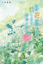 あの花が咲く丘で、君とまた出会えたら。Another/汐見夏衛【3000円以上送料無料】