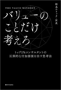 バリューのことだけ考えろ トップ1%コンサルタントの圧倒的な付加価値を出す思考法/松永エリック・匡史【3000円以上送料無料】