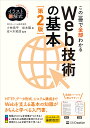この一冊で全部わかるWeb技術の基本/小林恭平/坂本陽/佐々木拓郎【3000円以上送料無料】