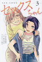 セックスちゃん 3/五百田達成/麻生羽呂ネーム原作さかもと麻乃【3000円以上送料無料】
