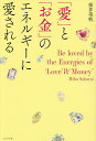 「愛」と「お金」のエネルギーに愛される/桜井美帆【3000円以上送料無料】