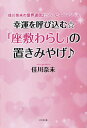 幸運を呼び込む☆「座敷わらし」の置きみやげ♪ 佳川奈未の霊界通信2☆ハッピーバージョン/佳川奈未【3000円以上送料無料】