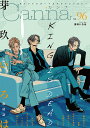 Canna オリジナルボーイズラブアンソロジー Vol.96/芽玖いろは【3000円以上送料無料】