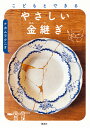 こどもとできるやさしい金継ぎ/ナカムラクニオ【3000円以上送料無料】