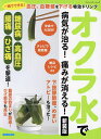 オクラ水で病気が治る!痛みが消える! 一晩でできる!血圧、血糖値を下げる特効ドリンク【3000円以上送料無料】