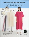 好きなパーツを組み合わせて作るブラウスとワンピース【3000円以上送料無料】
