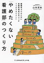 「やめたくない看護部」のつくり方 離職率ゼロのために看護管理者が学ぶべき7つのマネジメント/山本武史【3000円以上送料無料】