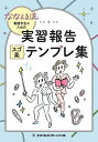 ななえる流看護学生のための実習報告スゴ楽テンプレ集/ななえる/永野光子【3000円以上送料無料】