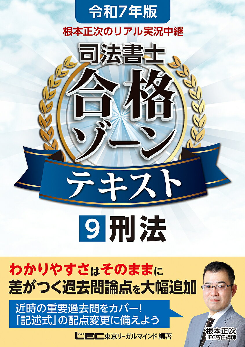 根本正次のリアル実況中継司法書士合格ゾーンテキスト 令和7年版9／東京リーガルマインドLEC総合研究所司法書士試験部【3000円以上送料無料】