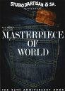 ステュディオ・ダ・ルチザンMASTERPIECE OF WORLD THE 45TH ANNIVERTSARY BOOK【3000円以上送料無料】