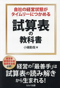 自社の経営状態がタイムリーにつかめる試算表の教科書/小磯勤哉【3000円以上送料無料】
