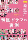 名作ドラマはこうしてできた!韓国ドラマの裏側【3000円以上送料無料】