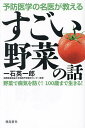 予防医学の名医が教えるすごい野菜の話 野菜で病気を防ぐ!100歳まで生きる!/一石英一郎【3000円以上送料無料】