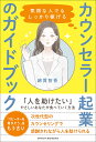 気弱な人でもしっかり稼げるカウンセラー起業のガイドブック/綿貫智香【3000円以上送料無料】