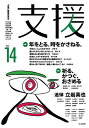 支援 Vol.14/「支援」編集委員会【3000円以上送料無料】