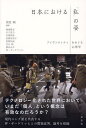 日本における「私」の姿 アイデンティティをめぐる心理学/猪股剛/兼城賢志【3000円以上送料無料】