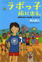 ラボっ子旅に出る。 異文化をめぐる50年、そしていま/神山典士【3000円以上送料無料】