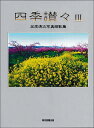四季讃々 加茂清次写真短歌集 3/加茂清次【3000円以上送料無料】