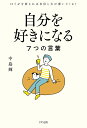自分を好きになる7つの言葉 口ぐせを変えれば自信と力が湧いてくる!/中島輝【3000円以上送料無料】