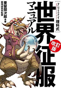 〈アリエナイ理科式〉世界征服マニュアル/亜留間次郎/薬理凶室【3000円以上送料無料】