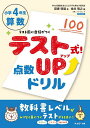 小学4年生算数学校の先生がつくった!テスト式!点数UPドリル/図書啓展/金井敬之【3000円以上送料無料】