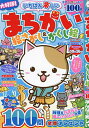 いちばん楽しいまちがい絵さがし&かくし絵 VOL.6【3000円以上送料無料】