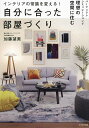 インテリアの常識を変える!自分に合った部屋づくり パーフェクトシミュレーションで理想の空間に住む/加藤望美【3000円以上送料無料】