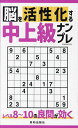 脳を活性化する中上級ナンプレ レベル8〜10の良問が効く【3000円以上送料無料】