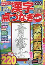 漢字点つなぎ特選集【3000円以上送料無料】