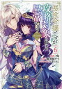 悪役令嬢ですが攻略対象の様子が異常すぎる@COMIC 6/宛/稲井田そう【3000円以上送料無料】