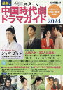 最新!注目スター&中国時代劇ドラマガイド 2024【3000円以上送料無料】