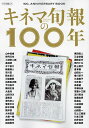 キネマ旬報の100年 100TH ANNIVERSARY BOOK【3000円以上送料無料】