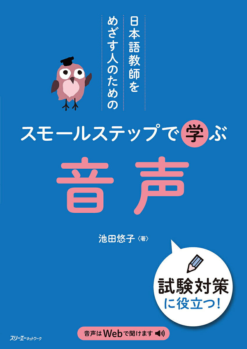 日本語教師をめざす人のためのスモールステップで学ぶ音声／池田悠子【3000円以上送料無料】